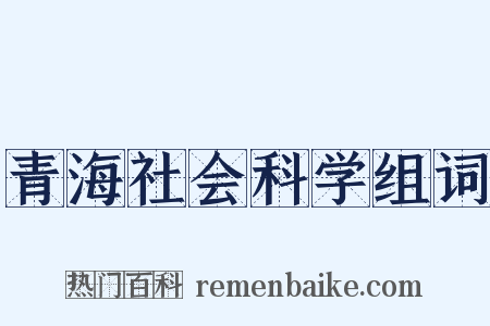 青海社会科学组词是什么意思的图片